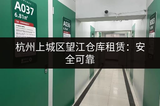杭州上城区望江仓库租赁：安全可靠，配套设施完善
