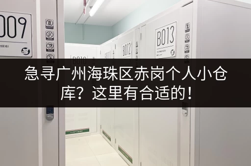 急寻广州海珠区赤岗个人小仓库？这里有合适的！