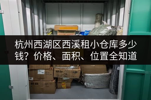 杭州西湖区西溪租小仓库多少钱？价格、面积、位置全知道！