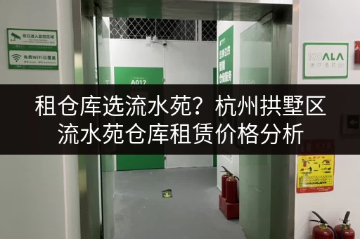 租仓库选流水苑？杭州拱墅区流水苑仓库租赁价格分析