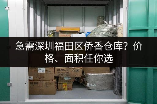 急需深圳福田区侨香仓库？价格、面积任你选