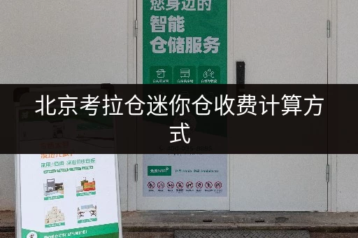 北京考拉仓迷你仓收费计算方式，省钱技巧分享