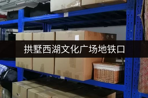 拱墅西湖文化广场地铁口，急租小仓库，位置优越！
