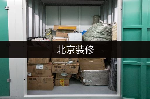 北京装修，家具如何妥善安置？避免麻烦的技巧