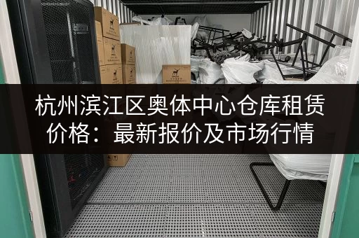 杭州滨江区奥体中心仓库租赁价格：最新报价及市场行情