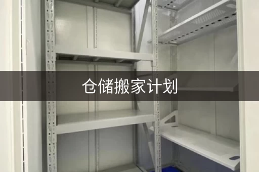 迷你考拉仓储搬家寄存，周转库房使用