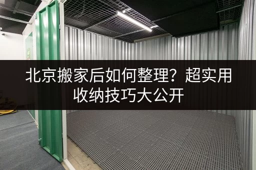 北京搬家后如何整理？超实用收纳技巧大公开