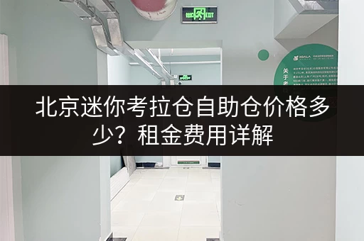 北京迷你考拉仓自助仓价格多少？租金费用详解