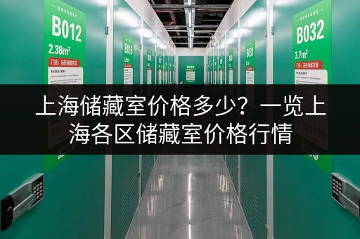 上海储藏室价格多少？一览上海各区储藏室价格行情