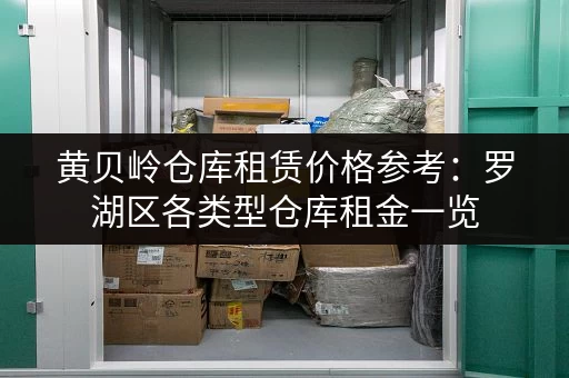 黄贝岭仓库租赁价格参考：罗湖区各类型仓库租金一览