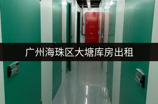 广州海珠区大塘库房出租，价格实惠，安全可靠
