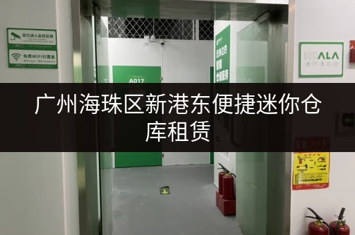 广州海珠区新港东便捷迷你仓库租赁，交通便利