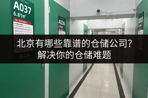 北京有哪些靠谱的仓储公司？解决你的仓储难题