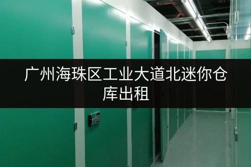 广州海珠区工业大道北迷你仓库出租，价格实惠