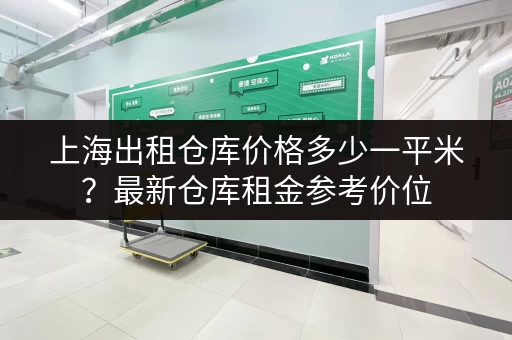 上海出租仓库价格多少一平米？最新仓库租金参考价位