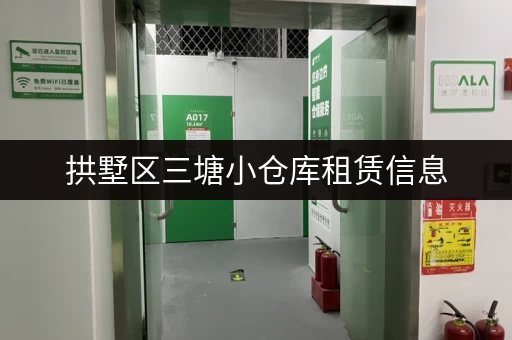 拱墅区三塘小仓库租赁信息，满足您的一切需求！