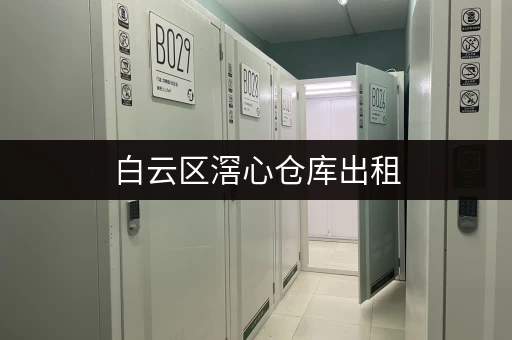 白云区滘心仓库出租，低价出租位置优越