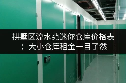拱墅区流水苑迷你仓库价格表：大小仓库租金一目了然