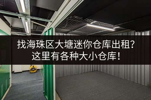 找海珠区大塘迷你仓库出租？这里有各种大小仓库！