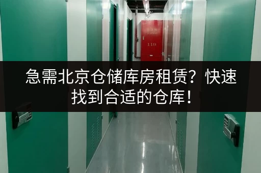 急需北京仓储库房租赁？快速找到合适的仓库！