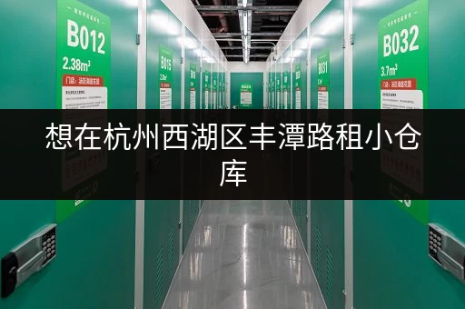 想在杭州西湖区丰潭路租小仓库，租金大概多少？