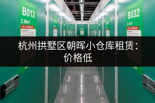 杭州拱墅区朝晖小仓库租赁：价格低，面积灵活，拎包入住！