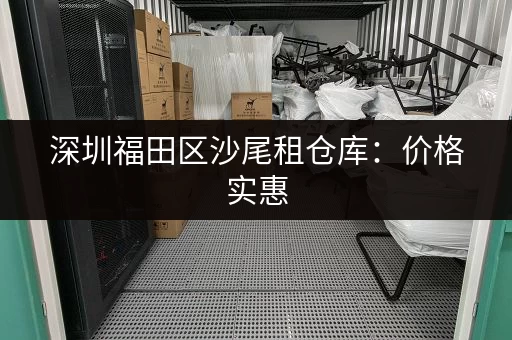 深圳福田区沙尾租仓库：价格实惠，位置优越