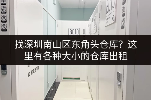 找深圳南山区东角头仓库？这里有各种大小的仓库出租