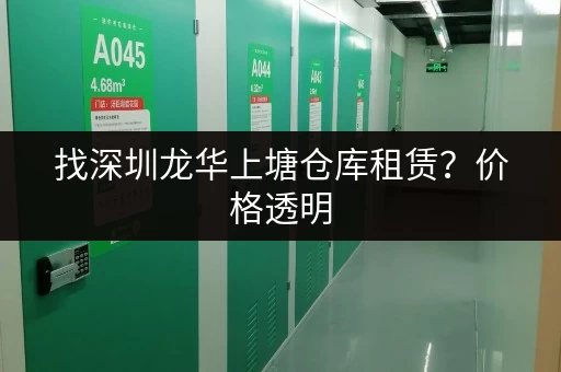 找深圳龙华上塘仓库租赁？价格透明，服务到位！