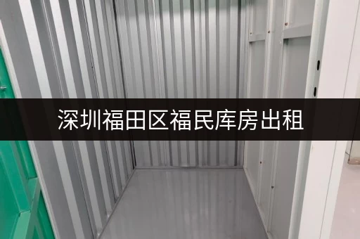深圳福田区福民库房出租，价格优惠，面积灵活，多种选择