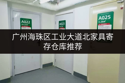广州海珠区工业大道北家具寄存仓库推荐，安全可靠！