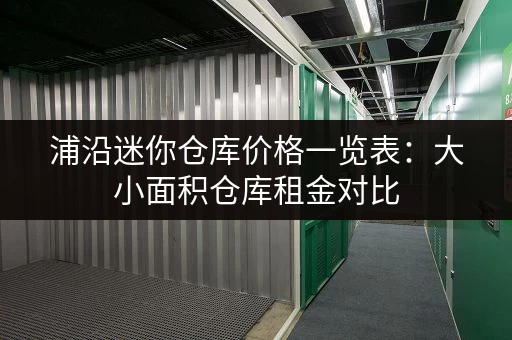 浦沿迷你仓库价格一览表：大小面积仓库租金对比