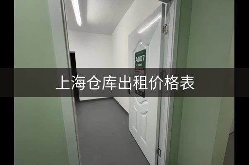 上海仓库出租价格表，上海仓库租赁网