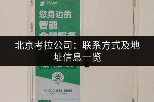 北京考拉公司：联系方式及地址信息一览