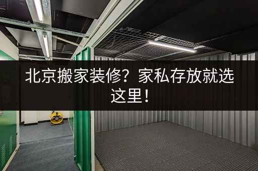 北京搬家装修？家私存放就选这里！