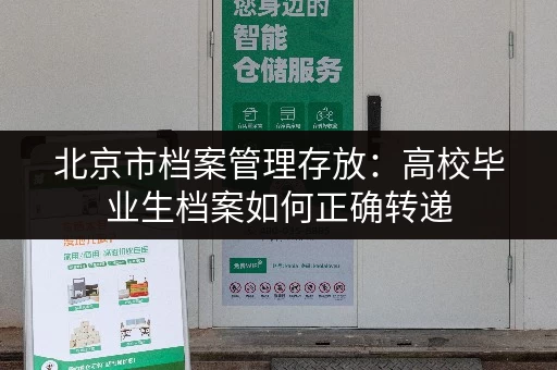 北京市档案管理存放：高校毕业生档案如何正确转递