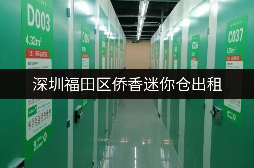 深圳福田区侨香迷你仓出租，个人企业都适用，月租低！