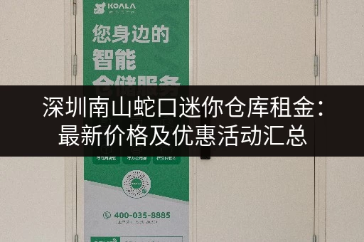 深圳南山蛇口迷你仓库租金：最新价格及优惠活动汇总