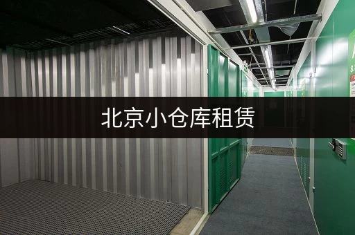 北京小仓库租赁，价格实惠，位置优越，交通便利！