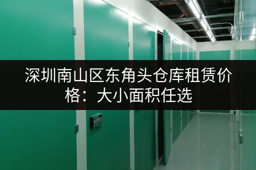 深圳南山区东角头仓库租赁价格：大小面积任选