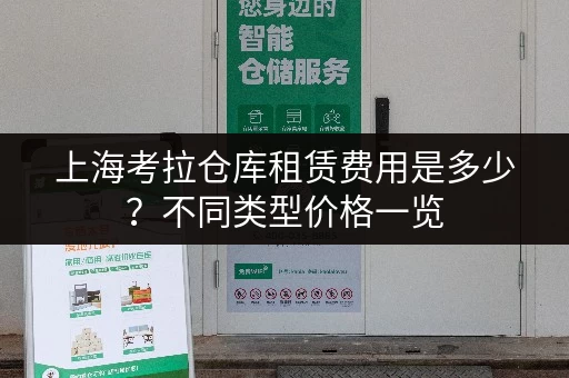 上海考拉仓库租赁费用是多少？不同类型价格一览