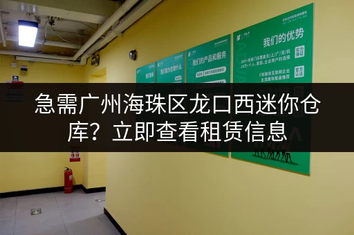 急需广州海珠区龙口西迷你仓库？立即查看租赁信息