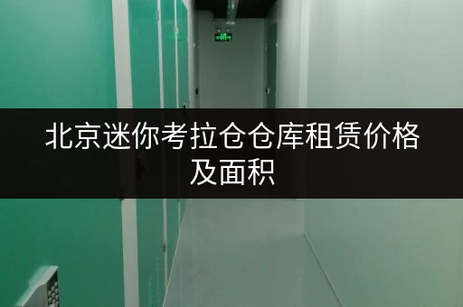 北京迷你考拉仓仓库租赁价格及面积，满足您不同需求的仓库！