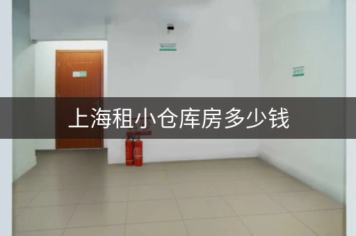 上海租小仓库房多少钱，上海租小仓库多少钱