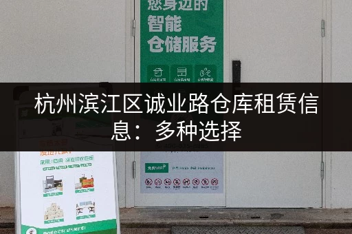 杭州滨江区诚业路仓库租赁信息：多种选择，满足您的需求