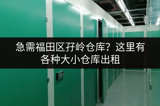 急需福田区孖岭仓库？这里有各种大小仓库出租