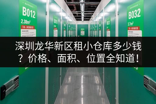 深圳龙华新区租小仓库多少钱？价格、面积、位置全知道！