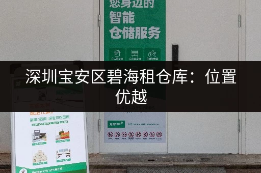 深圳宝安区碧海租仓库：位置优越，交通便利