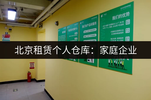 北京租赁个人仓库：家庭企业，物品存储好帮手