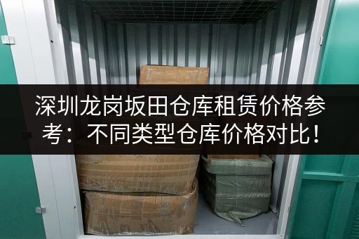 深圳龙岗坂田仓库租赁价格参考：不同类型仓库价格对比！